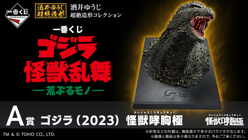 ゴジラファンにはたまらない、どれが当たっても満足度の高い一番くじと
