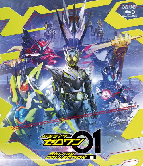 仮面ライダーゼロワン』11/11発売「Blu-ray COLLECTION 2」と「DVD VOL