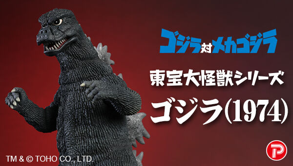 予約開始】ゴジラ対メカゴジラ「東宝大怪獣シリーズ ゴジラ(1974)」首
