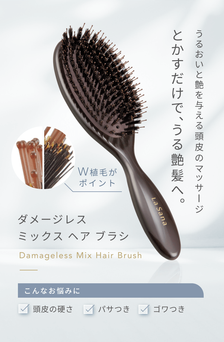 ミックス ヘア ブラシ｜ラサーナ公式通販サイト