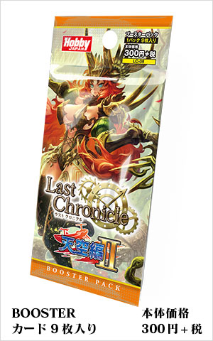 ブースターパック | 製品 | Last Chronicle ラスト クロニクル
