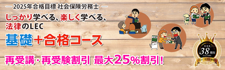 2025年合格目標 社労士合格コース - 社会保険労務士｜LEC東京リーガル