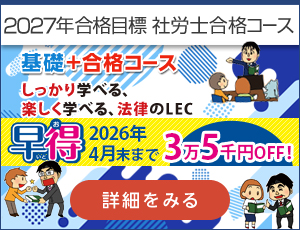 講座案内 - 社会保険労務士｜LEC東京リーガルマインド