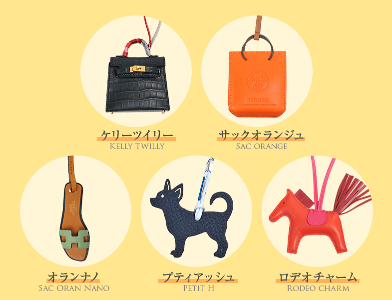 貰って嬉しい！エルメス、 バッグチャームの世界。 | エルメス