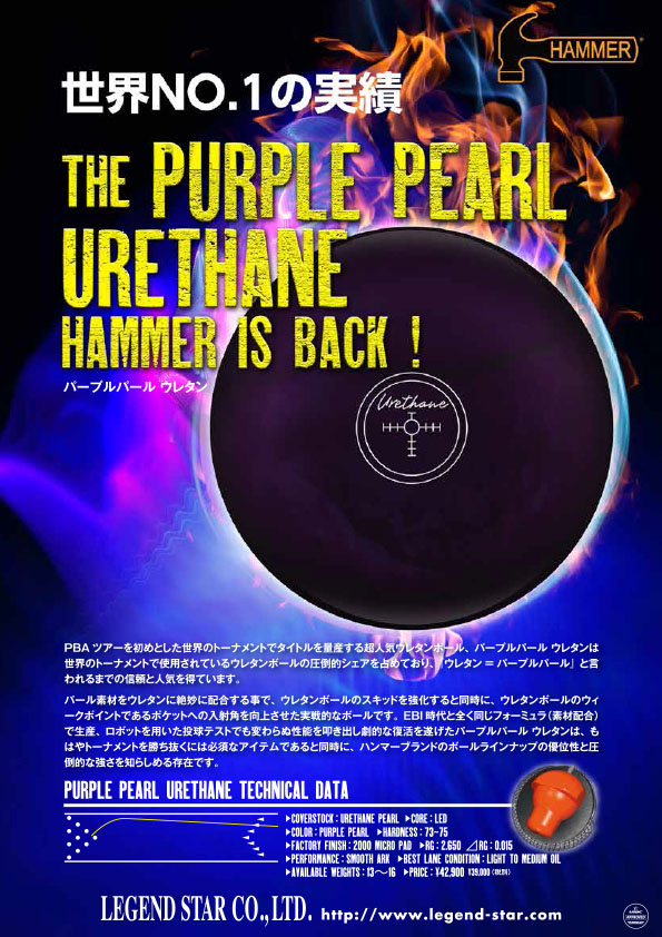 LEGEND パープルパールウレタン