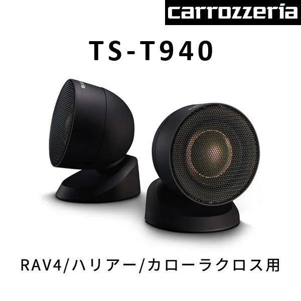 カロッツェリア TS-T940 RAV4/ハリアー/カローラクロス用 チューン