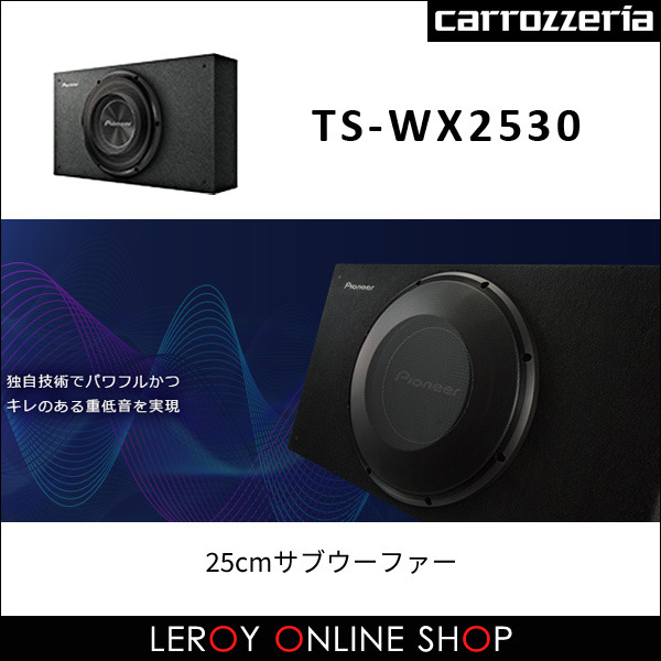 カロッツェリア TS-WX2530 25cmサブウーファー ｜ ルロワ オンライン