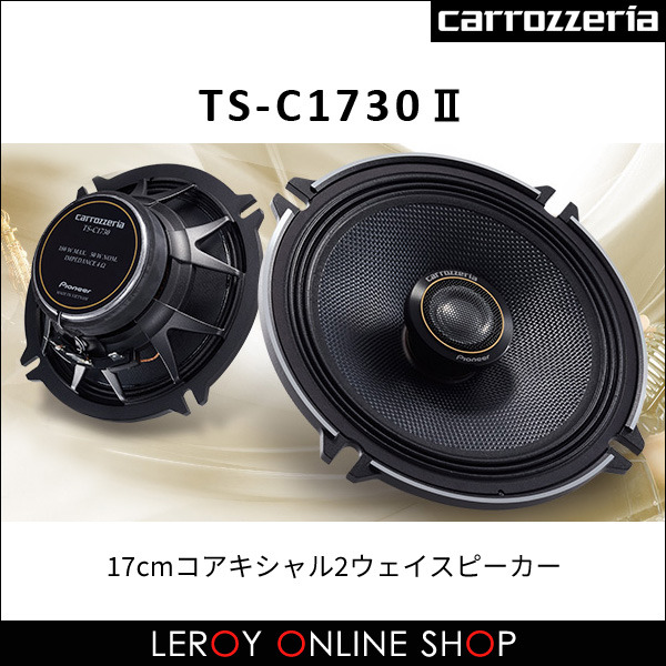 カロッツェリア TS-C1730II 17cmコアキシャル2ウェイスピーカー（2個1