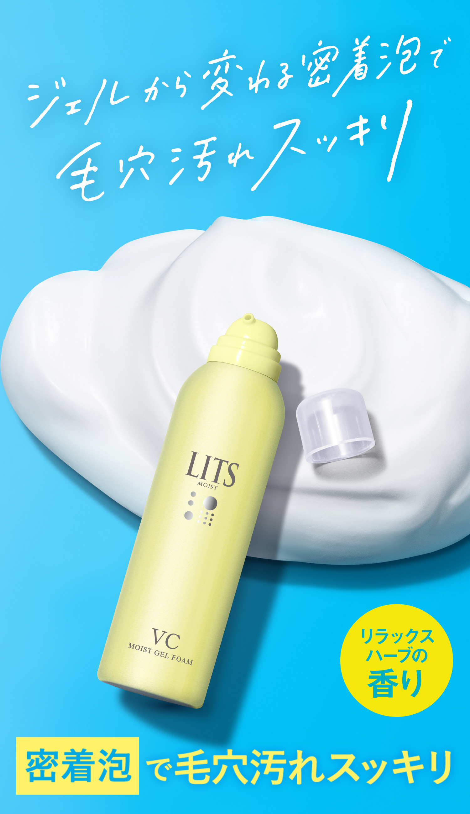モイストC ジェル泡洗顔｜植物幹細胞コスメ リッツ [LITS]｜植物幹細胞