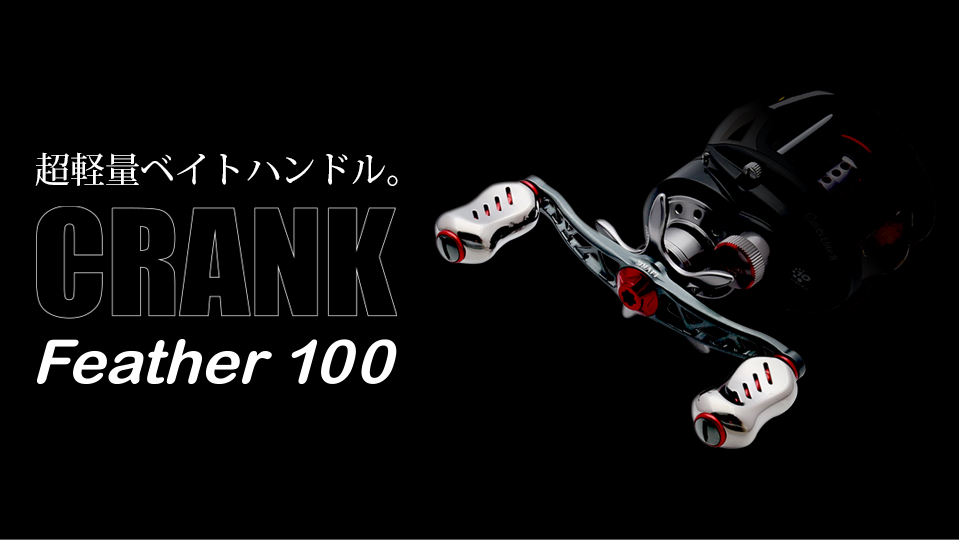 CRANK Feather 100（クランクフェザー 100）｜ベイトリール｜カスタム