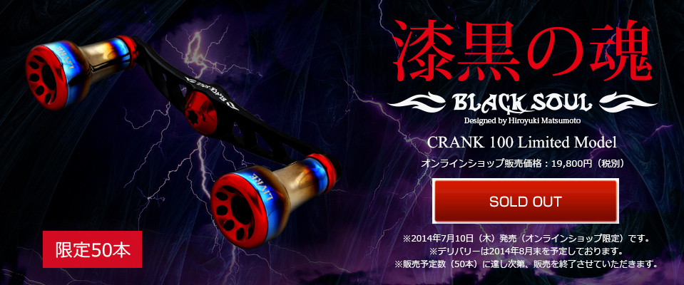 CRANK 100（クランク 100）BLACK SOUL（オンラインショップ限定品