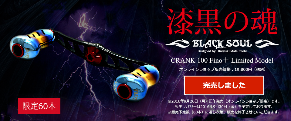 CRANK 100（クランク 100）BLACK SOUL Fino＋（オンラインショップ限定