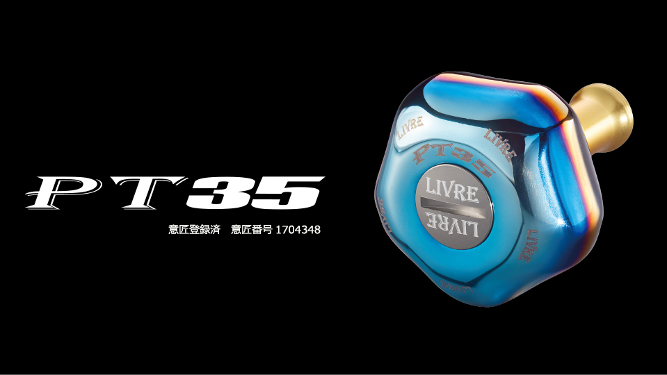 PT 35（ピーティー 35）｜カスタムリールハンドル / ノブ ｜LIVRE