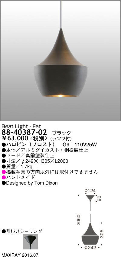 マックスレイ MAXRAY BEAT LIGHT - FAT 88-40387-02 | 商品紹介 | 照明