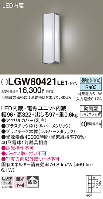 Panasonic エクステリアライト LGW80421LE1 | 商品紹介 | 照明器具の