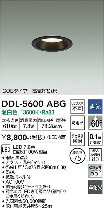DAIKO 大光電機 ダウンライト DDL-5600ABG | 商品紹介 | 照明器具の