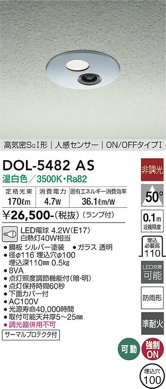 DAIKO 大光電機 人感センサー付ダウンライト DOL-5482AS | 商品紹介