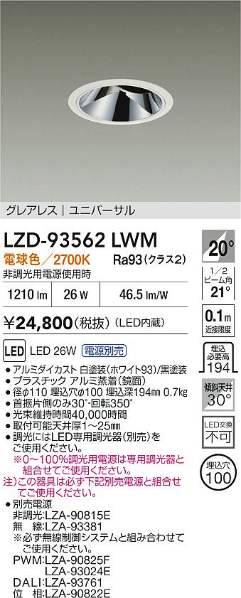 DAIKO 大光電機 LED ユニバーサルダウンライト LZD-93562LWM | 商品