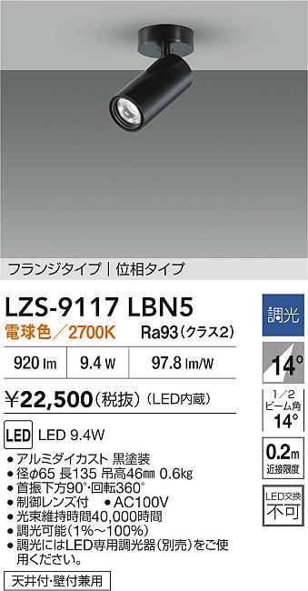 DAIKO 大光電機 LED スポットライト LZS-9117LBN5 | 商品紹介 | 照明