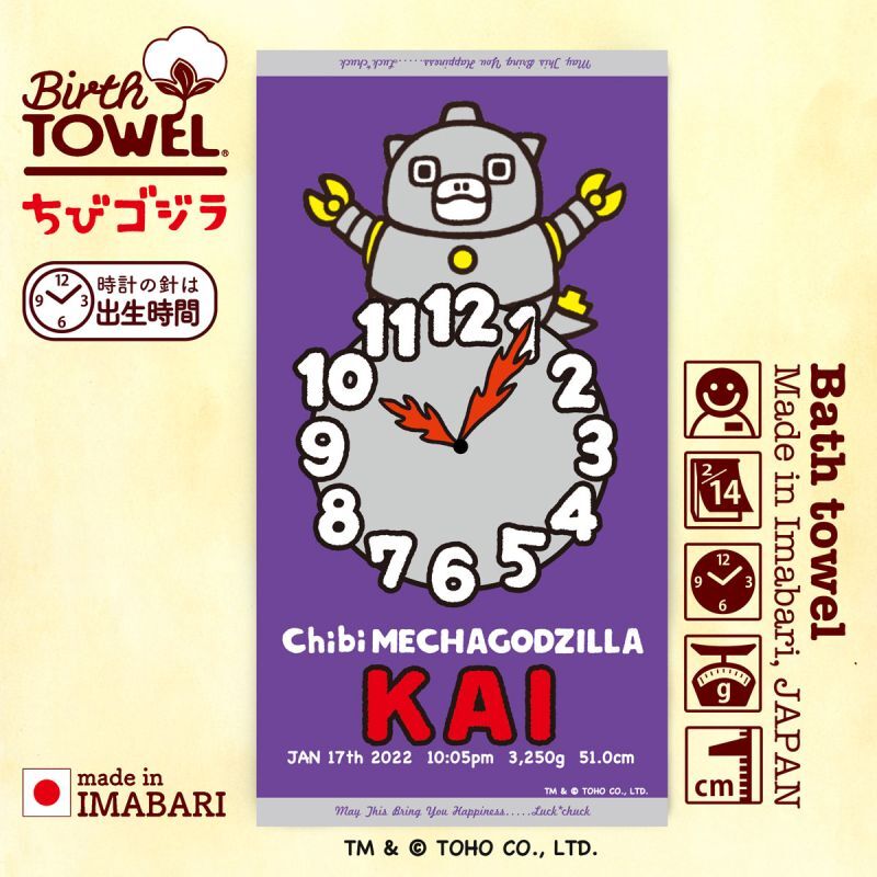 ちびゴジラ｜名入れバースタオル｜Lサイズ｜今治製｜うまれたじかん