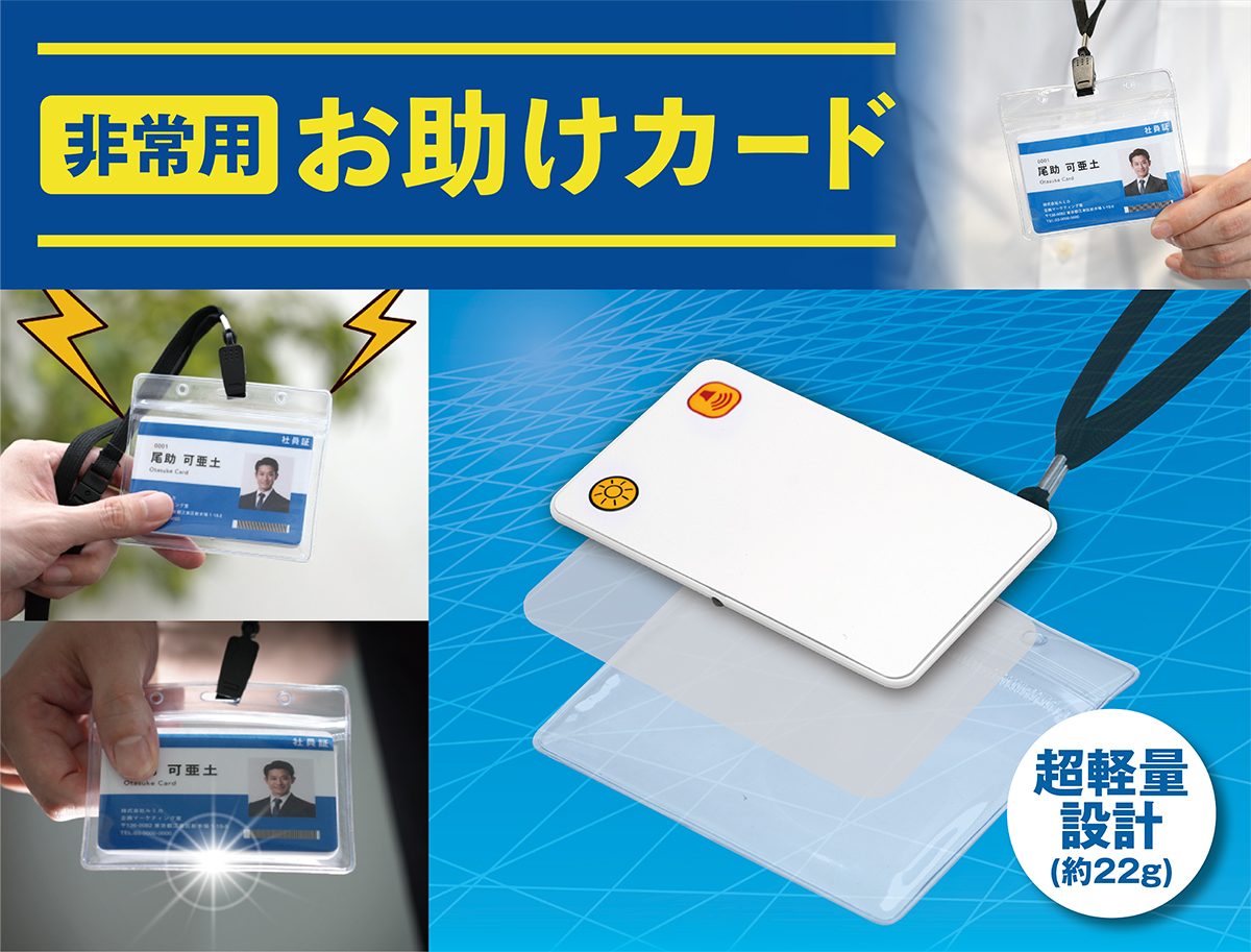 災害・停電時の強力なサポートツール〜 超軽量薄型カードライトを発売