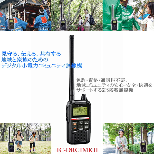 IC-DRC1MKII（マークツー） アイコム 0.5W デジタル小電力コミュニティ