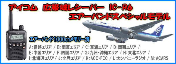 IC-R6 AIR BAND SPECIAL アイコ ム 広帯域ハンディレシーバー 受信機