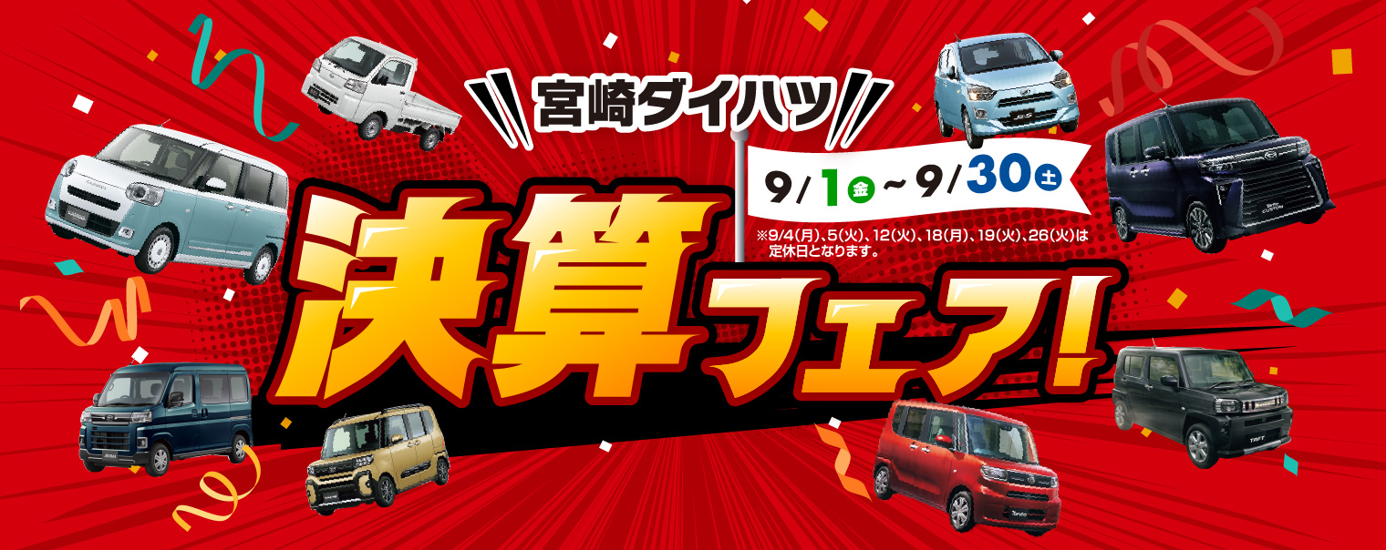 決算フェア | 宮崎ダイハツ販売株式会社