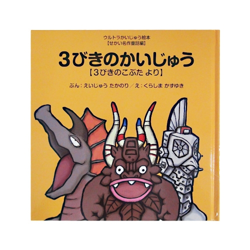 3びきのかいじゅう | ULTRAMAN OFFICIAL SHOP ウルトラマンワールドM78