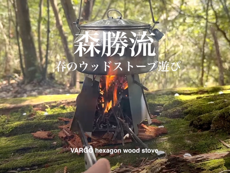 VARGO】モリカツ流、春散歩でウッドストーブ「ちょい焚火」いと楽し