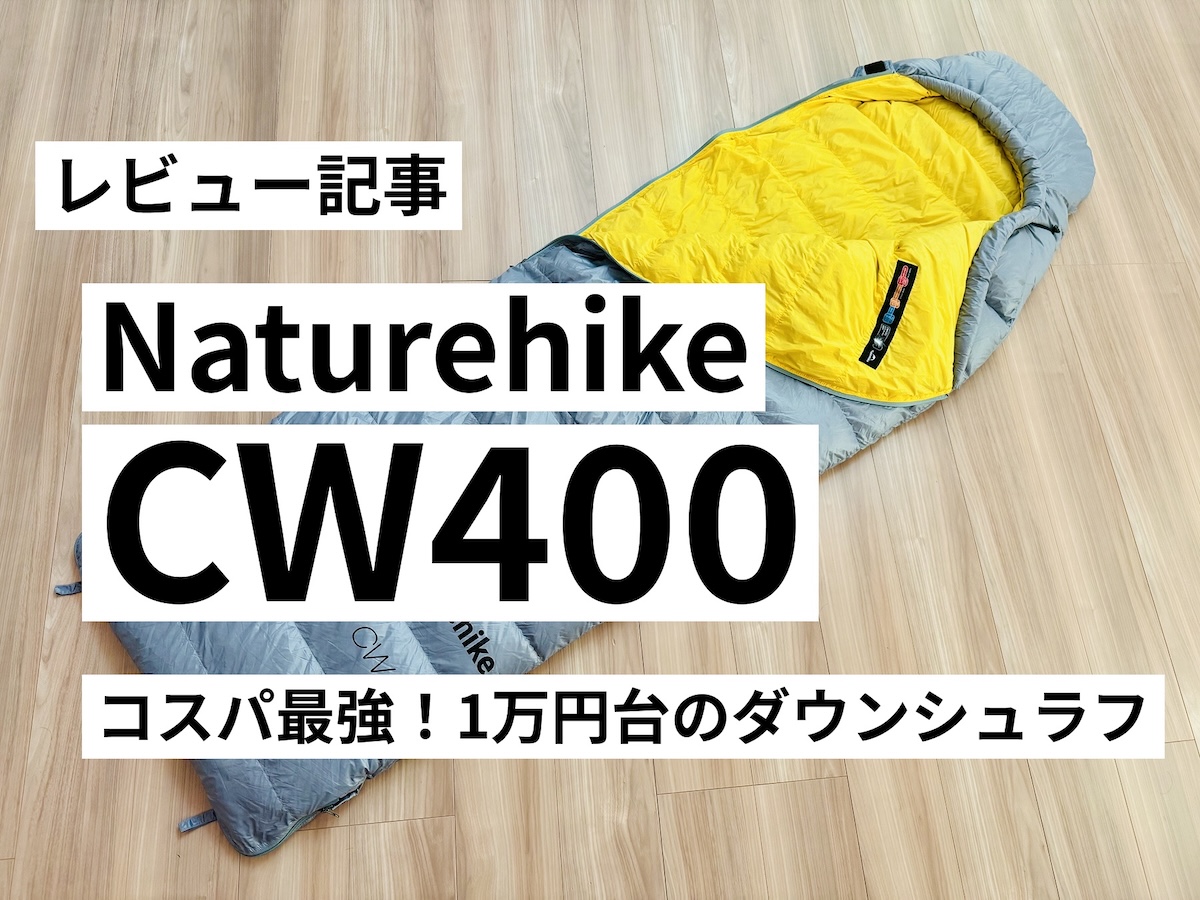ネイチャーハイクCW400をレビュー】テント泊登山初心者におすすめ