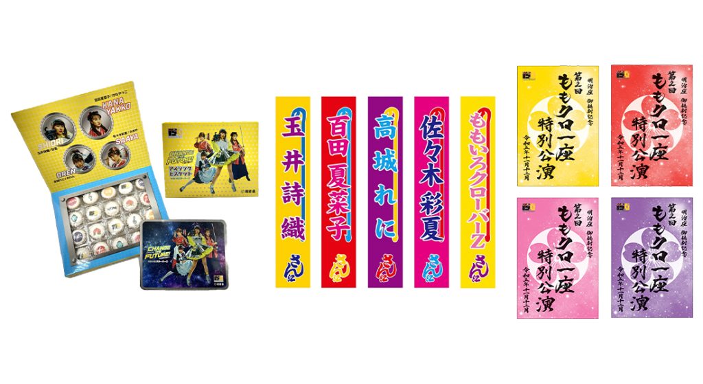 第2回 ももクロ一座 特別公演】 オフィシャルグッズ & 明治座コラボ