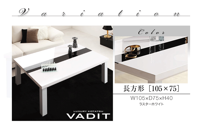 こたつテーブル 鏡面仕上のアーバンデザイン バディット105 おしゃれな