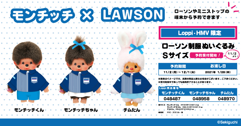 オリジナルデザインを使用したLoppi・HMV限定モンチッチ商品が新登場