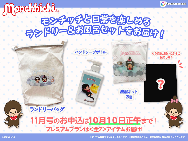 モンチッチ「サプライズボックス」11月号アイテムの一部を大公開