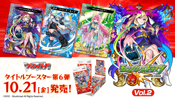 追記：11/16】「カードファイト!! ヴァンガード」とモンストのタイ