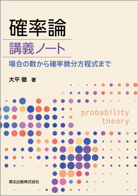 確率論 講義ノート｜森北出版株式会社