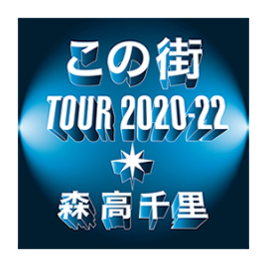 森高千里「この街」TOUR 2020-22