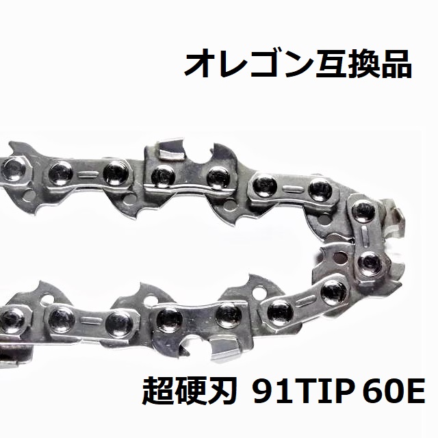 チェーンソー 替刃 マキタ 80TXL-32E A-76308 互換 オレゴン 80TXL32E