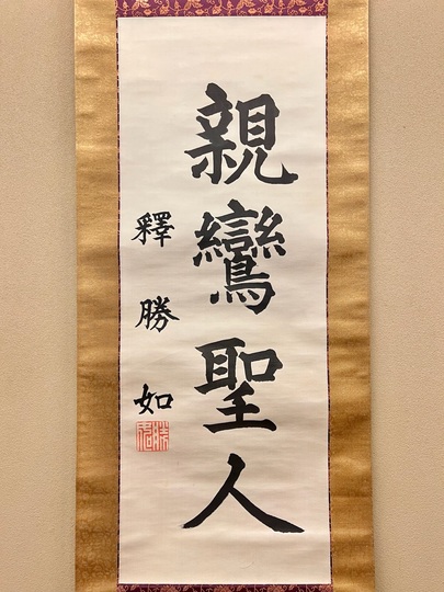 大谷光照 親鸞上人｜古美術・掛け軸の販売・買取・鑑定-松本松栄堂