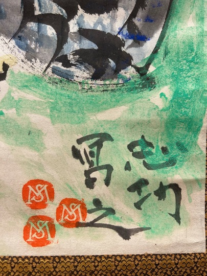 棟方志功 御鷹図｜古美術・掛け軸の販売・買取・鑑定-松本松栄堂