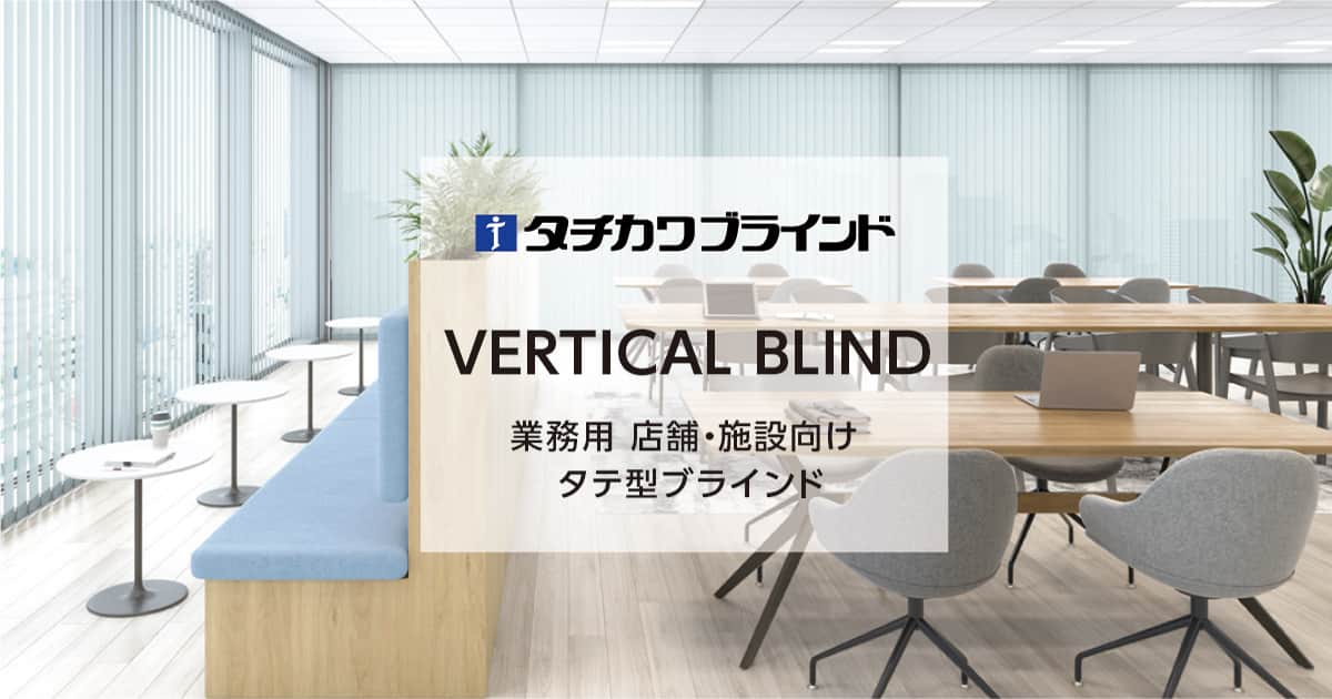 バーチカルブラインド タチカワ｜オフィス・店舗・施設向け縦型