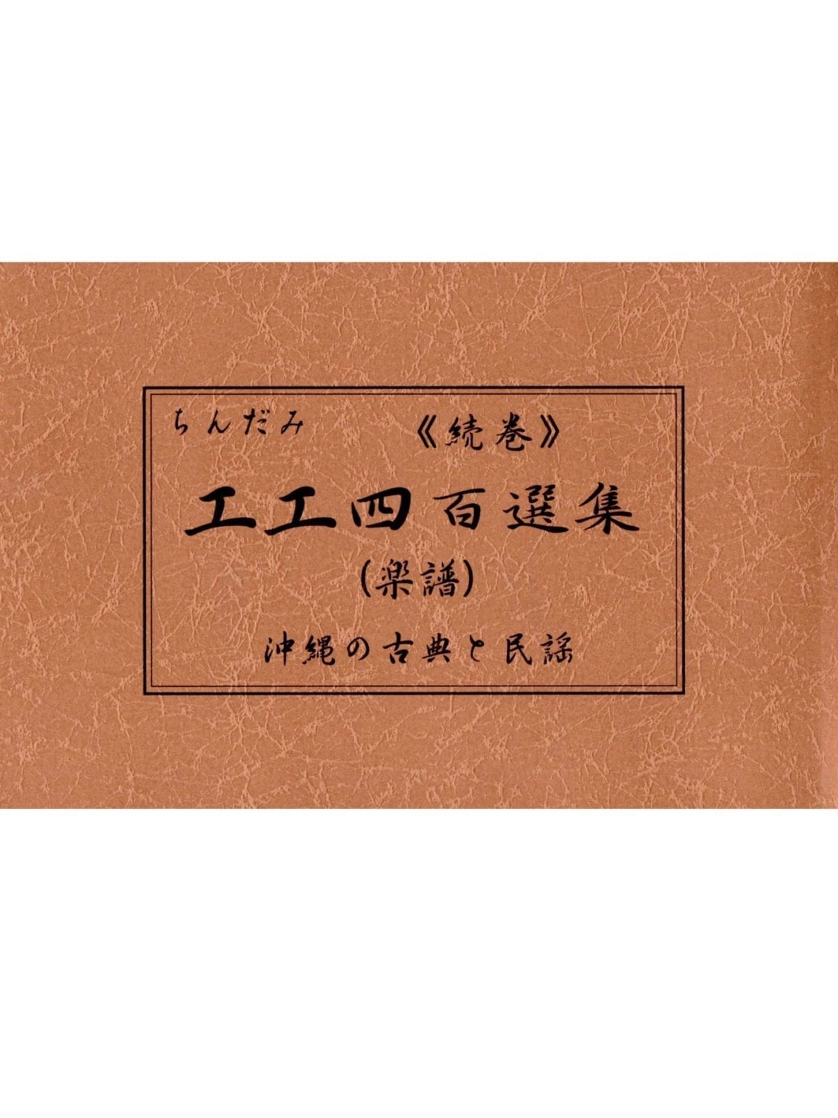 三線楽譜（工工四） 工工四百選集≪続編≫（レターパック可商品