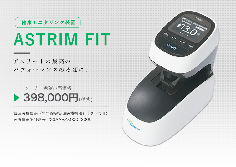 伊藤超短波 健康モニタリング装置 【ASTRIM FIT】｜メイプル名古屋