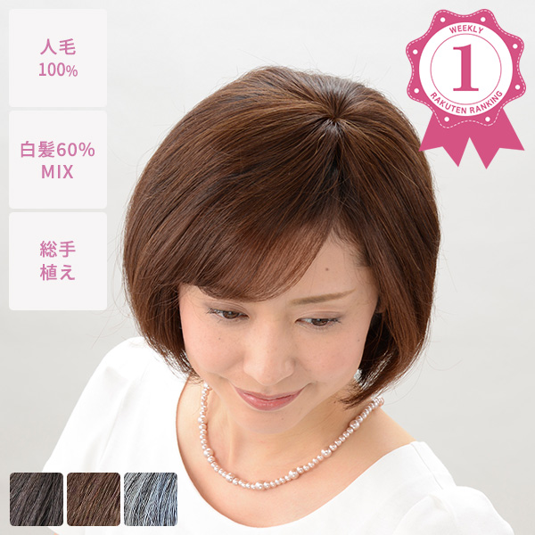 通販対応ウィッグ | 医療用や普段使いにも自然に仕上がるウィッグ