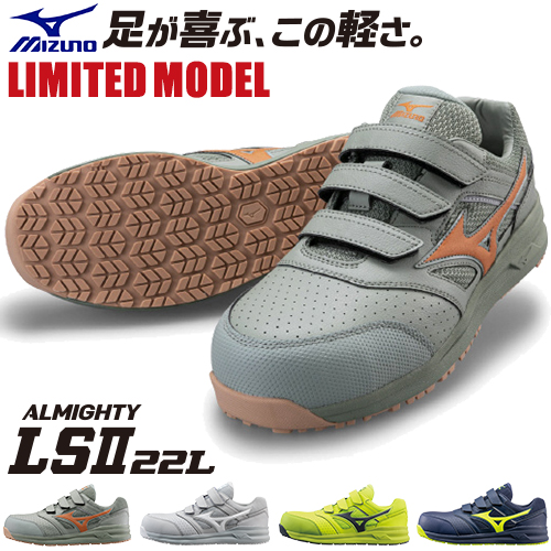 2022年7月ミズノ安全靴オールマイティ LSII 11L、LSII 22L、HW11L新
