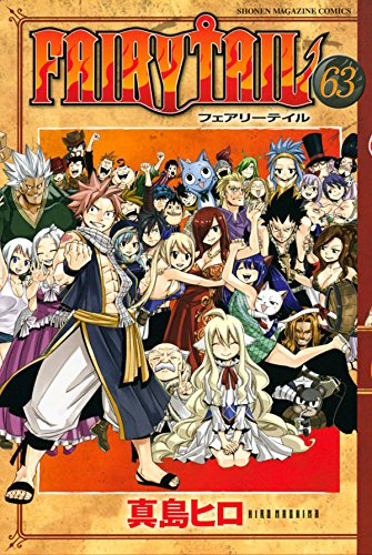 FAIRYTAILフェアリーテイル(1-63巻 全巻) | 漫画全巻ドットコム