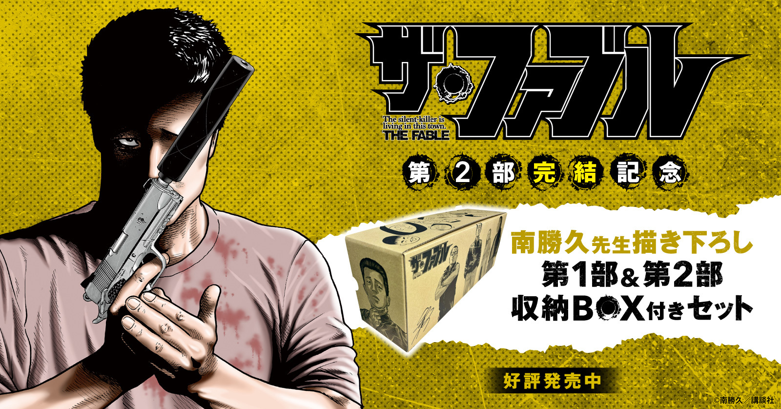 ザ・ファブル 完全殺さないマニュアル 第一部公式コミックガイド