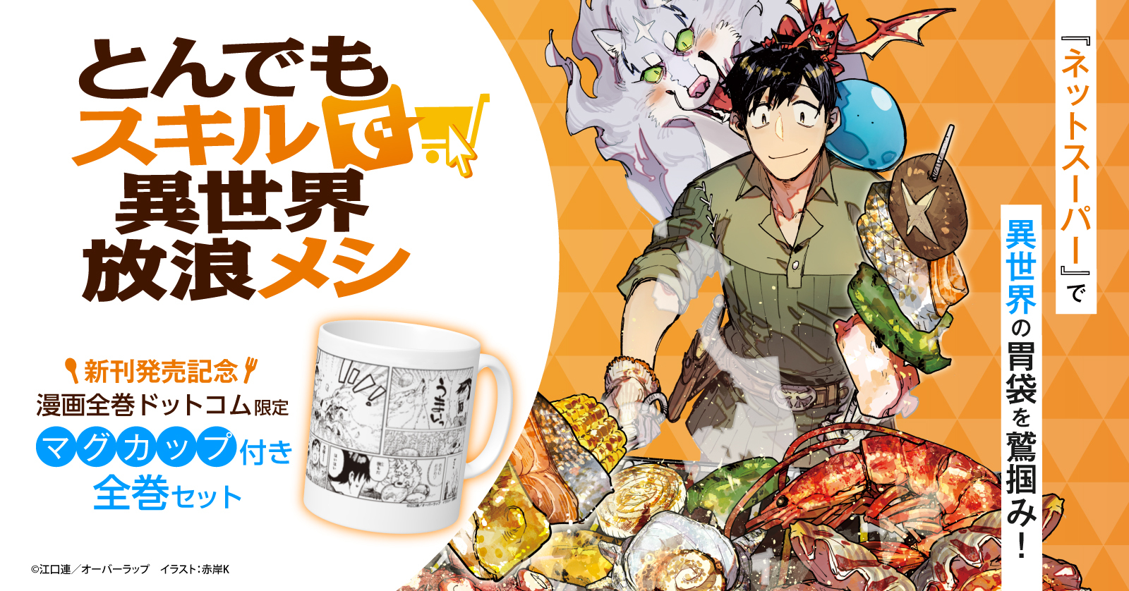 とんでもスキルで異世界放浪メシ スイの大冒険 8 冊セット 最新刊まで