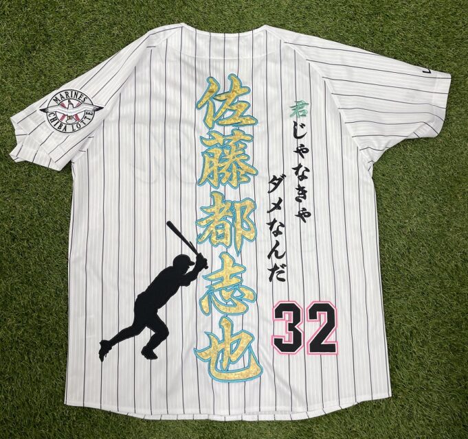 千葉ロッテマリーンズ 佐藤都志也選手ユニフォーム – お客様の声